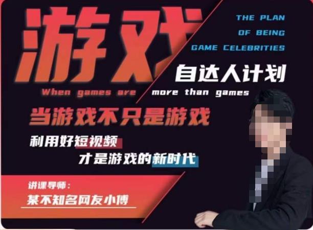 不知名小傅·游戏自达人计划，​当游戏不只是游戏，利用好短视频才是游戏的新时代-南青云资源库