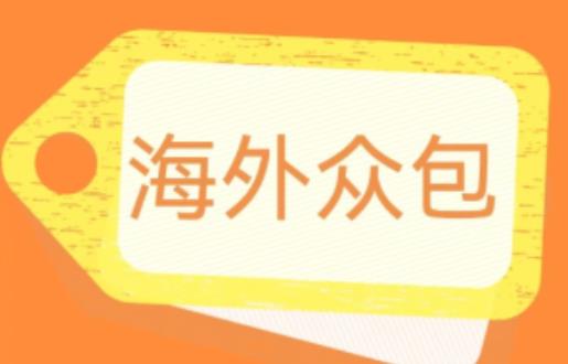 外面收费1588的全自动海外众包项目，号称日赚500+【永久脚本+详细教程】【揭秘】-南青云资源库