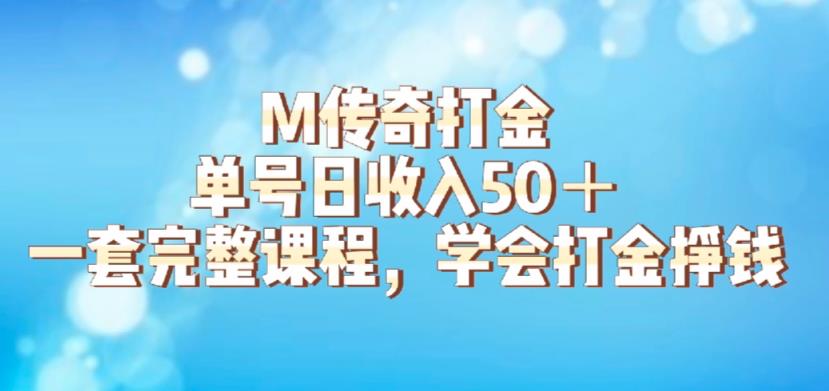 M传奇打金项目，单号日收入50+的游戏攻略，详细搬砖玩法【揭秘】-南青云资源库