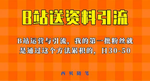 这套教程外面卖680，《B站送资料引流法》，单账号一天30-50加，简单有效【揭秘】-南青云资源库