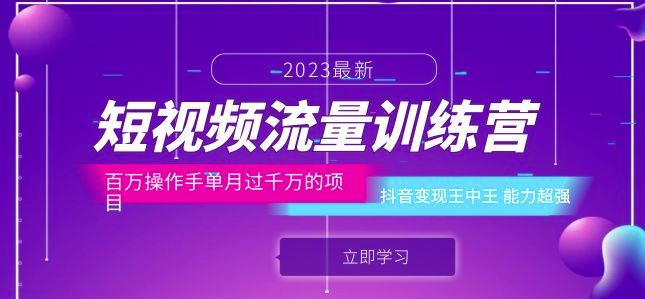 短视频流量训练营：百万操作手单月过千万的项目：抖音变现王中王能力超强-南青云资源库