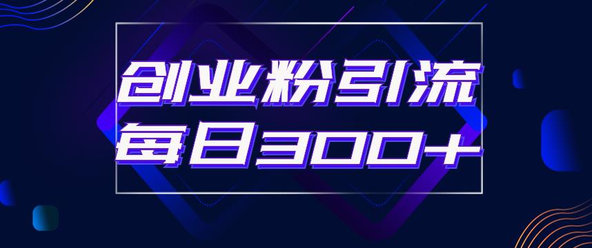日引流300+创业粉的手绘拆解视频是怎么做的？单个账号7天引流2000，变现6万块-南青云资源库