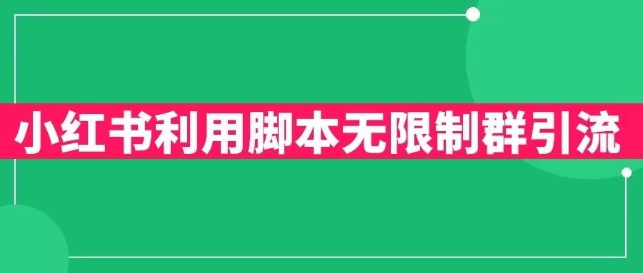 小红书利用脚本无限群引流日引创业粉300+【揭秘】-南青云资源库