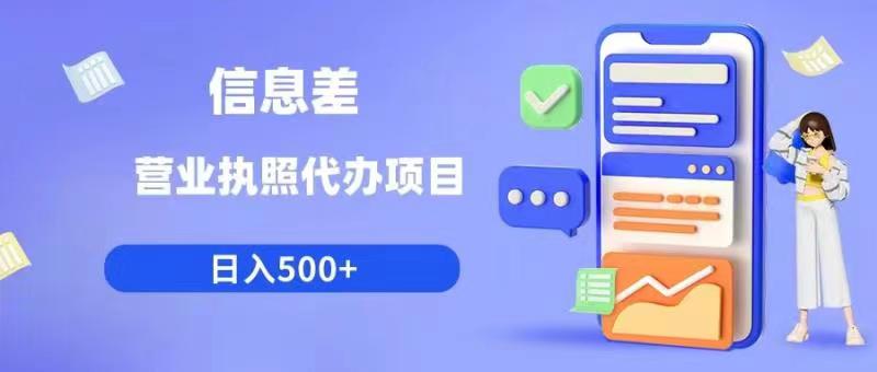 信息差营业执照代办项目日入500+【揭秘】-南青云资源库