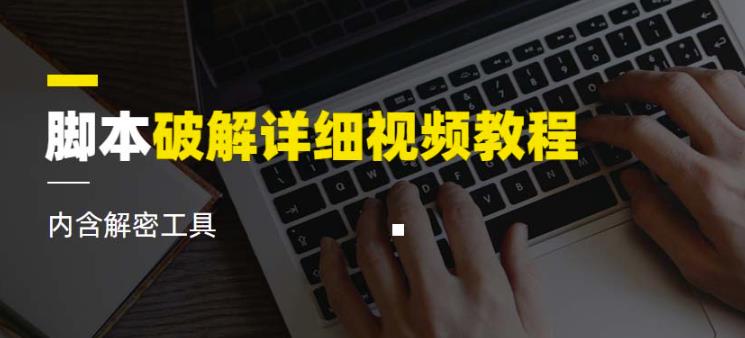 脚本破解详细视频教程内含解密工具《视频课程》-南青云资源库