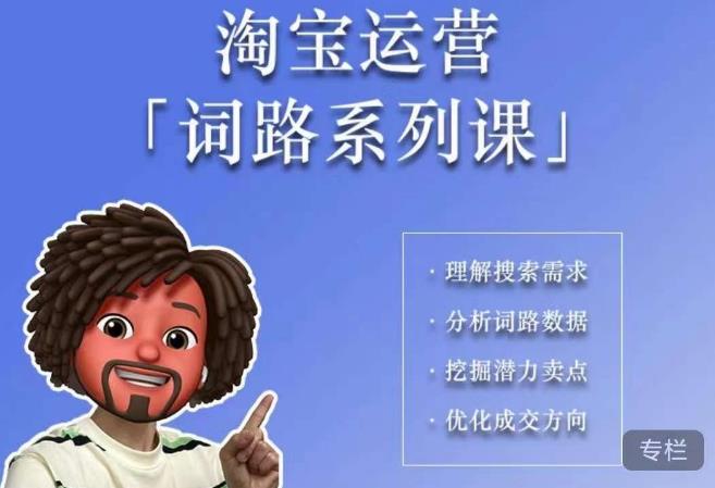 照顾酱·词路篇，手把手带你理解关键词背后的需求，想要做好淘宝，就必须理解词路-南青云资源库