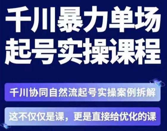茂隆·章同学千川单场起号实操课，​千川协同自然流起号实操案例拆解，解密起号核心算法6件套-南青云资源库