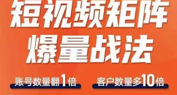 短视频矩阵爆量战法，用矩阵布局短视频渠道，快速收获千万流量-南青云资源库