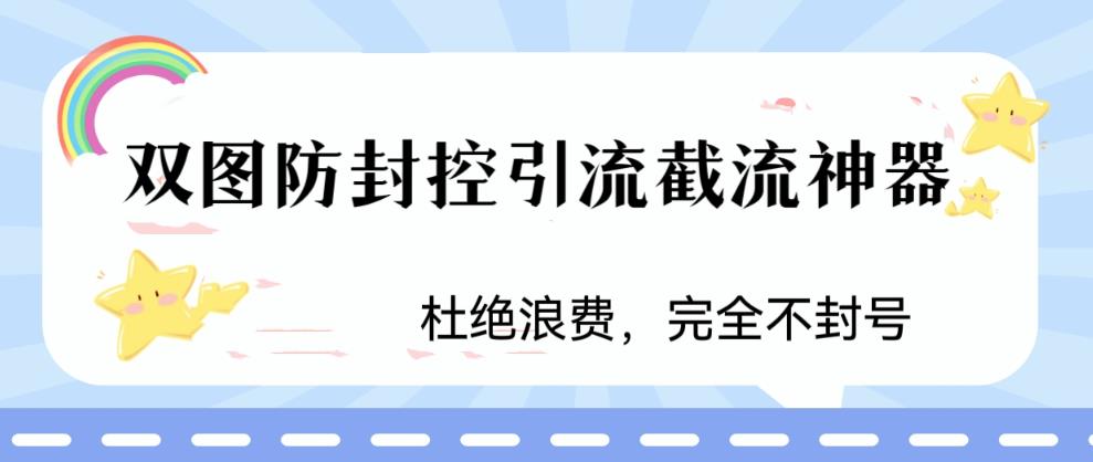 火爆双图防封控引流截流神器，最近非常好用的短视频截流方法【揭秘】-南青云资源库