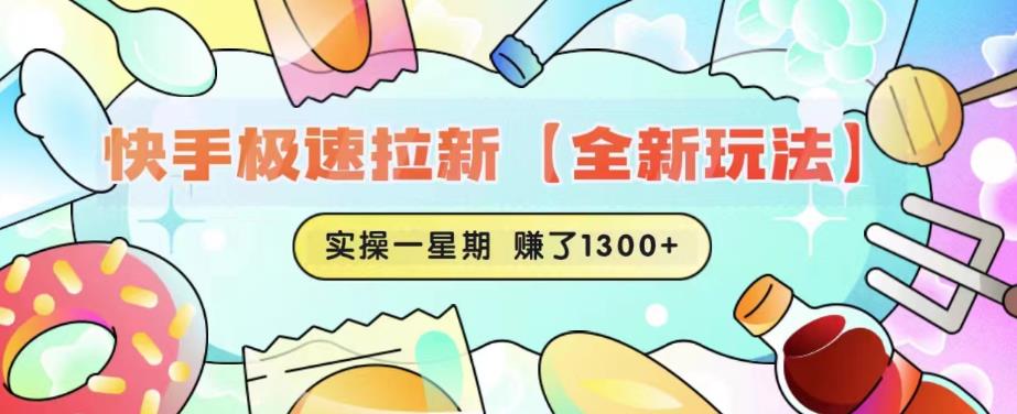 快手极速拉新【全新玩法】实操一星期1300+有图有真相【揭秘】-南青云资源库