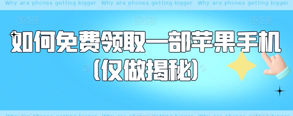 如何免费领取一部苹果手机（仅做揭秘）-南青云资源库