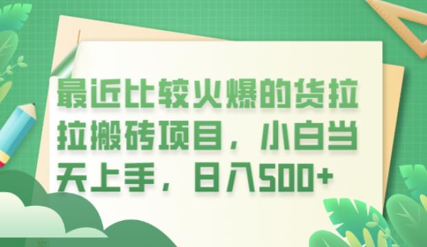 最近比较火爆的货拉拉搬砖项目，小白当天上手，日入500+【揭秘】-南青云资源库