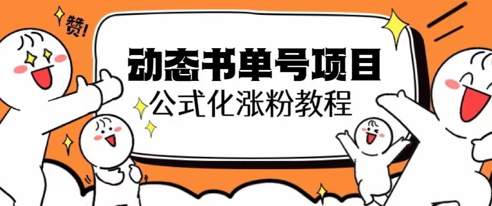 思维面部动态书单号项目，保姆级教学，轻松涨粉10w+-南青云资源库