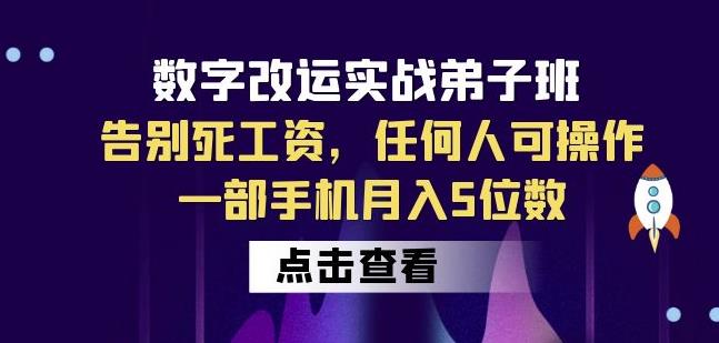 数字改运实战弟子班：告别死工资，任何人可操作，一部手机月入5位数-南青云资源库