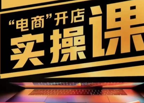 小李子电商抖店商品卡，商品卡实操流程，有货源/无货源，电商开店实操和底层逻辑-南青云资源库