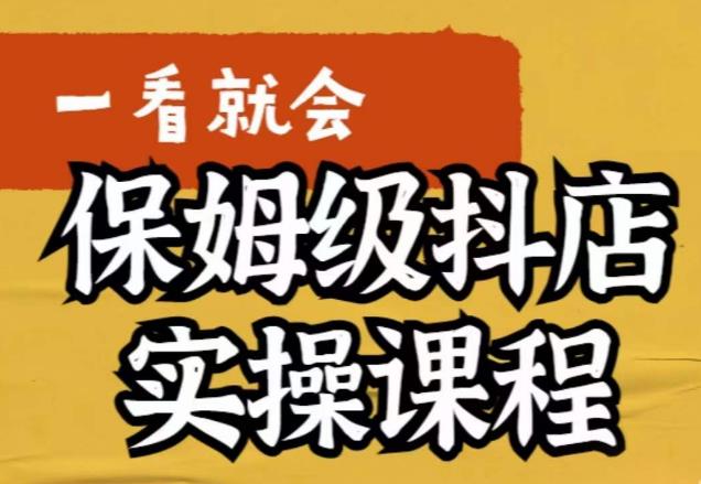荆老师·抖店快速起店运营实操，​所讲内容是以实操落地为主，一步步实操写好步骤-南青云资源库