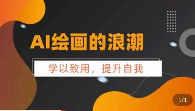 AI绘画的发展以及midjourney实操干货，​学以致用，提升自我，充分掌握midjiurney的应用-南青云资源库