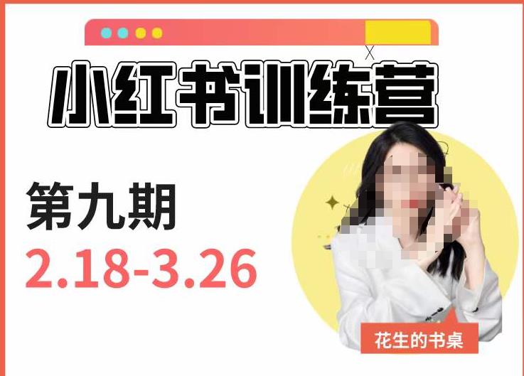 小红书训练营第9期（花生的书桌）：7天定位实战+7天爆款拆解实战，21天爆款笔记实操-南青云资源库