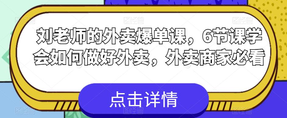 刘老师的外卖爆单课，6节课学会如何做好外卖，外卖商家必看-南青云资源库