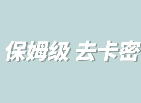 全网最细0基础MT保姆级完虐卡密教程系列，菜鸡小白从去卡密入门到大佬-南青云资源库