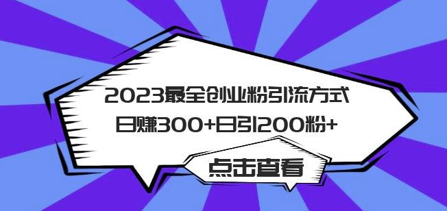 2023最全创业粉引流方式日赚300+日引粉200+【揭秘】-南青云资源库