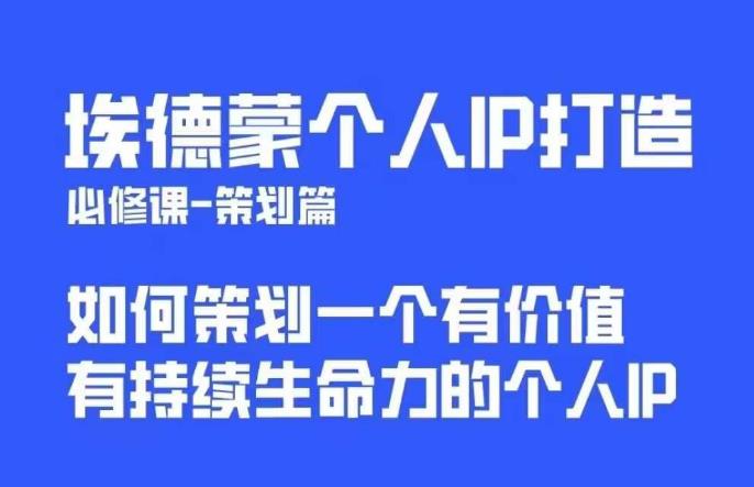 埃德蒙普通人都能起飞的个人IP策划课，如何策划一个优质个人IP-南青云资源库