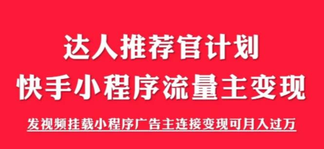 外面割499的快手小程序项目《解密触漫》，快手小程序流量主变现可月入过万-南青云资源库