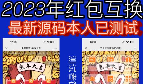 外面收费588的红包互换网站搭建，免公众号+对接支付完美营运【源码+教程】-南青云资源库