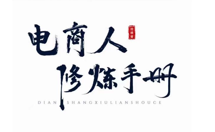 照顾酱·电商人修炼手册，从0到1，手把手教你理解淘宝运营底层逻辑-南青云资源库