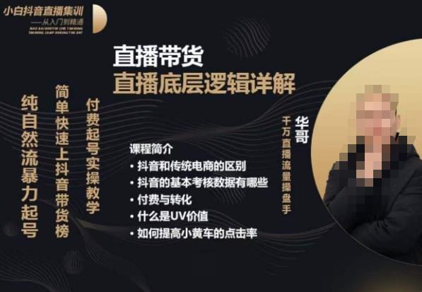 从0-1自然流快速起号​直播的底层逻辑，纯自然流暴力起号，简单快速上抖音带货榜-南青云资源库