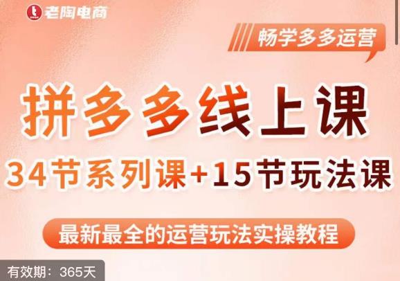 老陶·2023全新【多多运营玩法系列课】，最新最全的运营玩法实操教程-南青云资源库