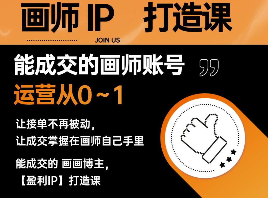 能成交的盈利画师IP打造课，画师账号运营从0~1，让接单不再被动，让成交掌握在画师自己手里-南青云资源库