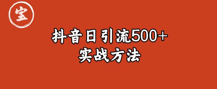 宝哥抖音直播引流私域的6个方法，日引流500+-南青云资源库