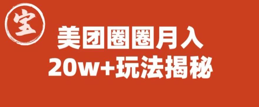 宝哥美团圈圈收益20W+玩法大揭秘（图文教程）-南青云资源库