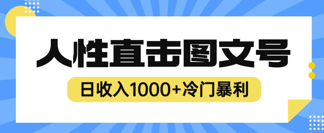2023最新冷门暴利赚钱项目，人性直击图文号，日收入1000+【揭秘】-南青云资源库