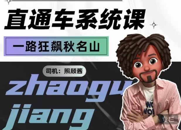 照顾酱·直通车系统课，从0到1搭建你的付费推广思维，讲基础，讲思路，讲方法，也讲实操-南青云资源库