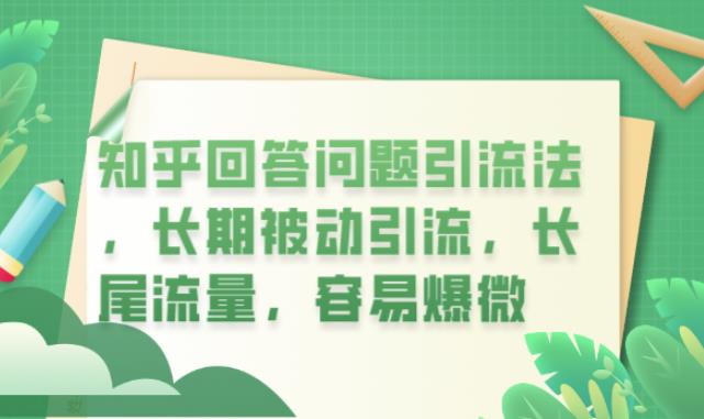 知乎回答问题引流法，长期被动引流，长尾流量，容易爆微【揭秘】-南青云资源库