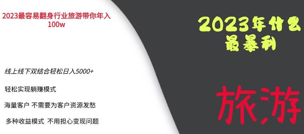 2023年最暴力项目，旅游业带你年入100万，线上线下双结合轻松日入5000+【揭秘】-南青云资源库