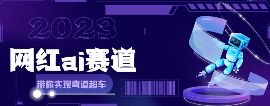 网红Ai赛道，全方面解析快速变现攻略，手把手教你用Ai绘画实现月入过万-南青云资源库