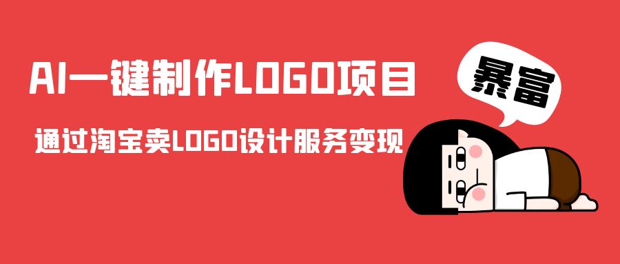 AI一键制作LOGO项目，通过淘宝卖LOGO设计服务变现-南青云资源库