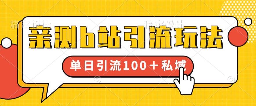 亲测b站引流玩法，单日引流100+私域，简单粗暴，超适合新手小白-南青云资源库