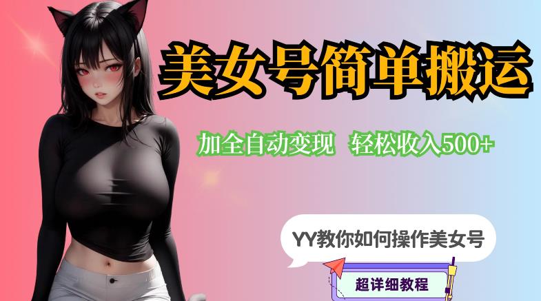YY短视频系列-快手美女号简单搬运操作配合写真变现日入300+，0粉丝即可变现-南青云资源库