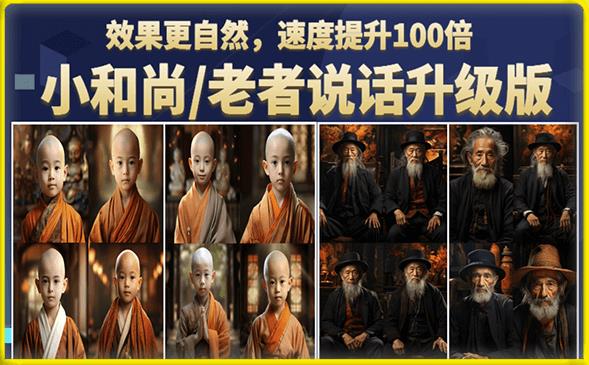 小和尚/老者图片会说话项目升级版，简单利用图片制作视频，快速起号-南青云资源库