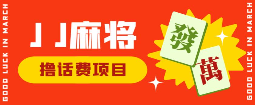 外面收费1980的最新JJ麻将全自动撸话费挂机项目，单机收益200+【揭秘】-南青云资源库