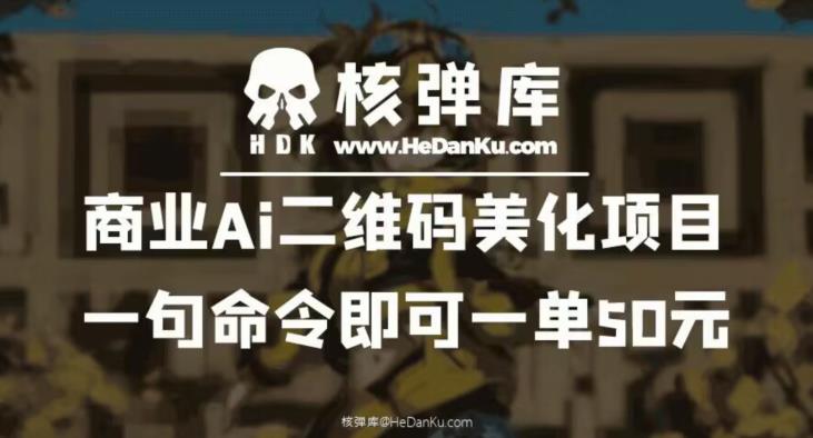商业Ai二维码美化项目：一句命令即可一单50元-南青云资源库