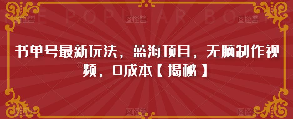 书单号最新玩法，蓝海项目，无脑制作视频，0成本【揭秘】-南青云资源库