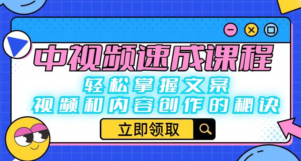 中视频速成课程：轻松掌握文案、视频和内容创作的秘诀-南青云资源库