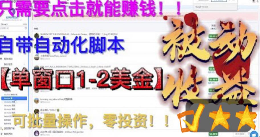最新国外点金项目，自带自动化脚本，单窗口1-2美元，可批量日入500美金零投资【揭秘】-南青云资源库
