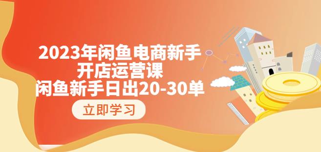 2023年闲鱼电商新手开店运营课：闲鱼新手日出20-30单（18节-实战干货）-南青云资源库