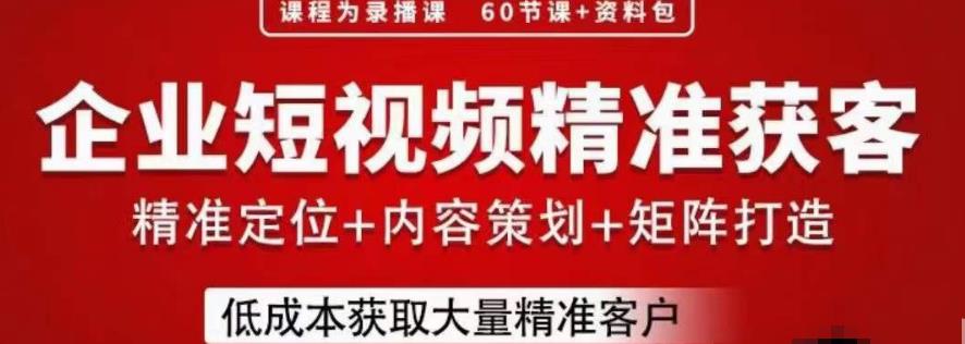 流量为王，企业短视频精准获客，手把手分享实战经验，助力企业低成本获客-南青云资源库